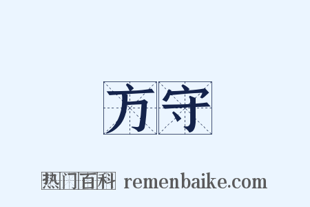 方守是什么意思的图片